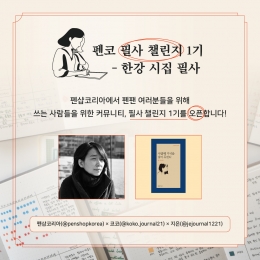 펜샵코 필사 챌린지 1기 - 한강 시집 필사