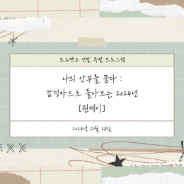 토요 펜코 - 나의 안부를 묻다 : 감정카드로 돌아보는 2024년