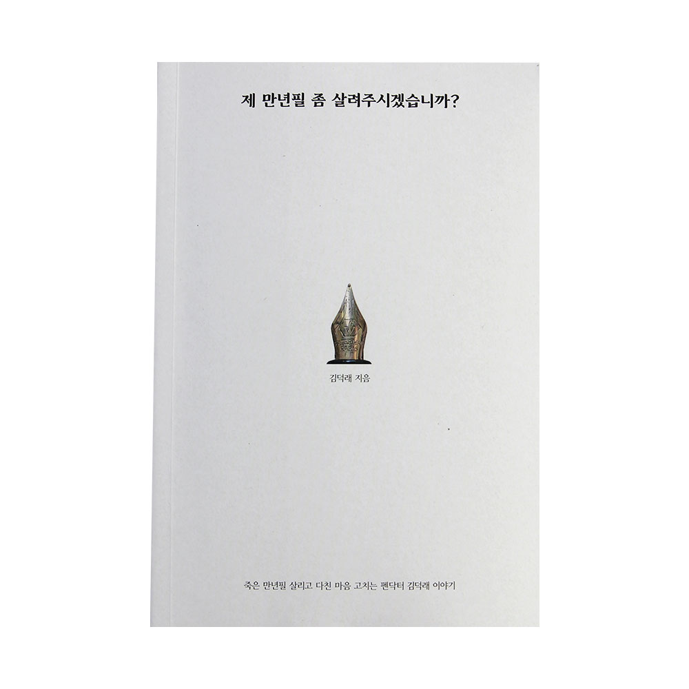 [도서] 제 만년필 좀 살려주시겠습니까?