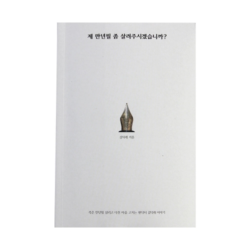 [도서] 제 만년필 좀 살려주시겠습니까?