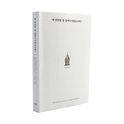 [도서] 제 만년필 좀 살려주시겠습니까?