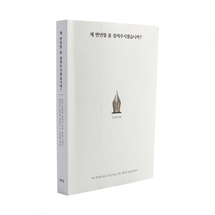 [도서] 제 만년필 좀 살려주시겠습니까?