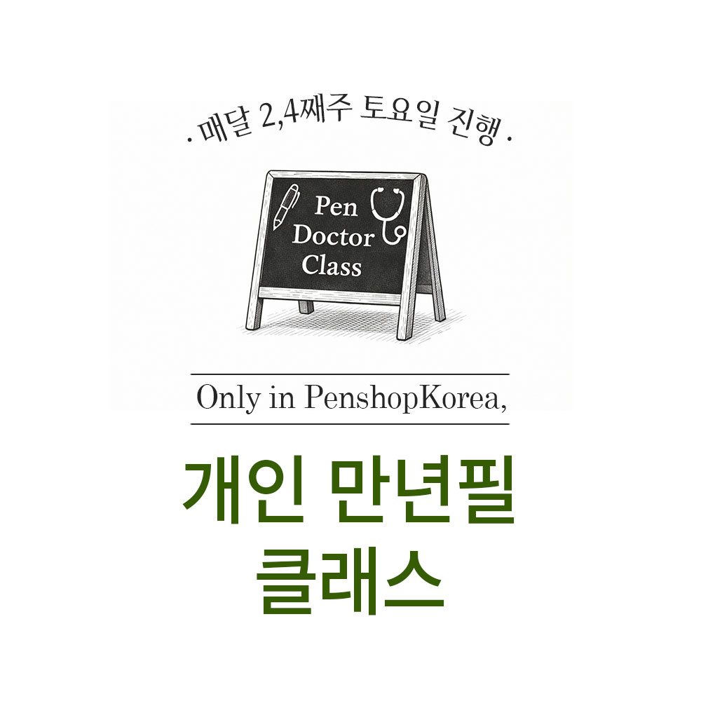 2026년 5월 펜닥터 만년필 개인 클래스