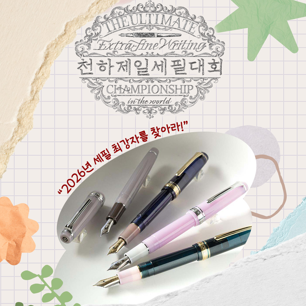 제1회 천하제일 세필대회