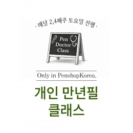 2026년 4월 펜닥터 개인 만년필 클래스