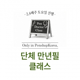 단체 펜닥터 만년필 클래스