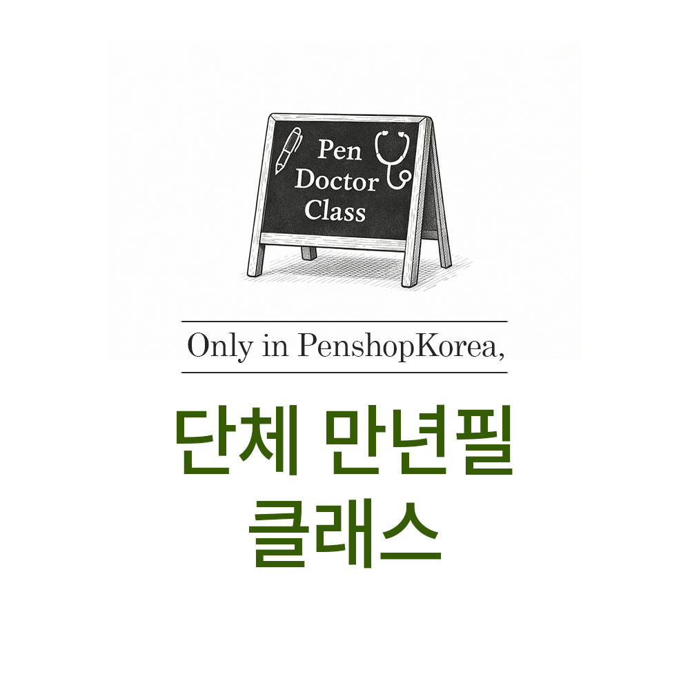단체 펜닥터 만년필 클래스
