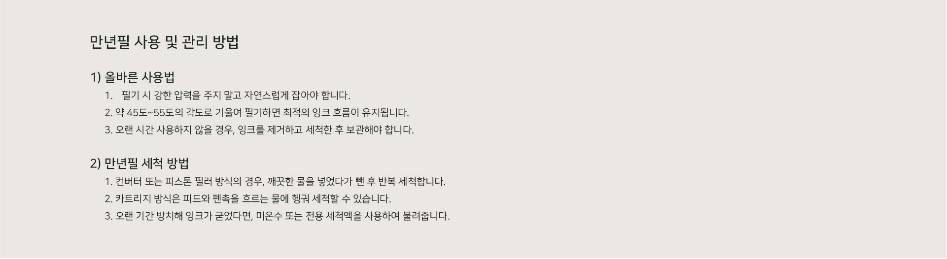 만년필 사용법과 관리법