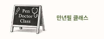 펜닥터 클래스 신청하기