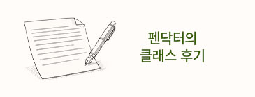 펜닥터의 클래스 후기