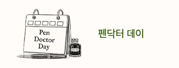펜닥터 데이 신청하기