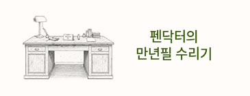 펜닥터의 만년필 수리기