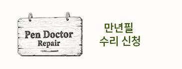 만년필 수리 신청하기